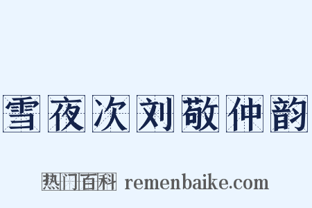 雪夜次刘敬仲韵是什么意思的图片